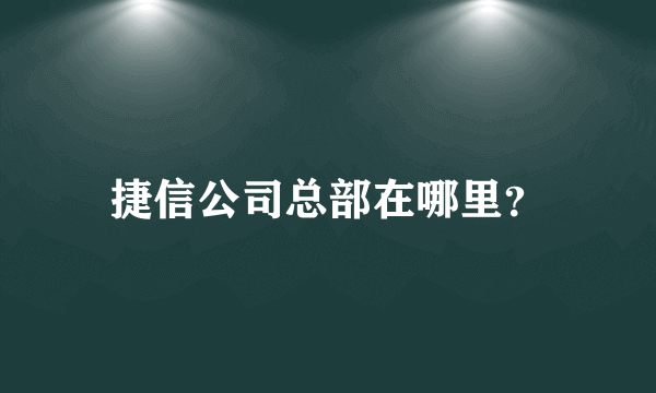 捷信公司总部在哪里？