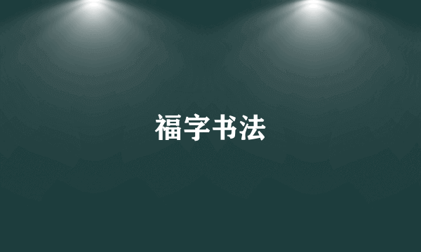 福字书法