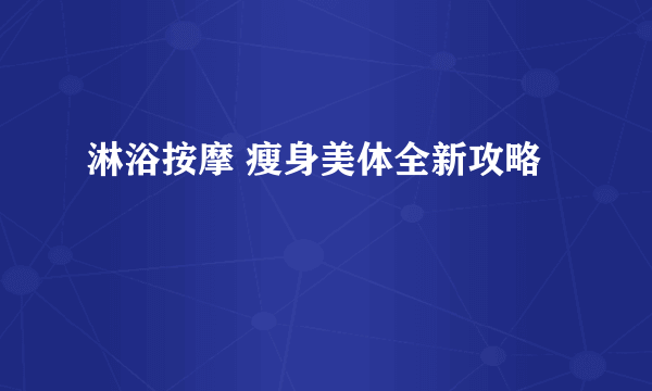 淋浴按摩 瘦身美体全新攻略