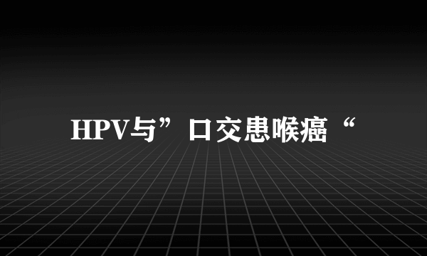 HPV与”口交患喉癌“