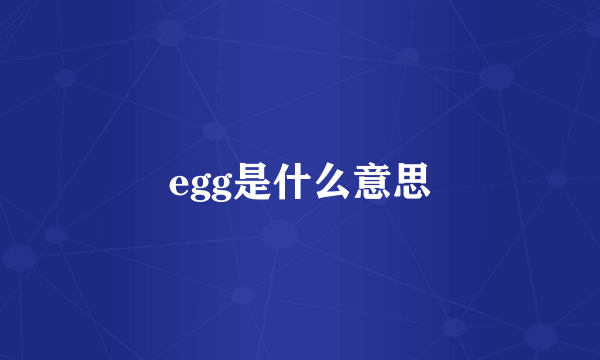 egg是什么意思