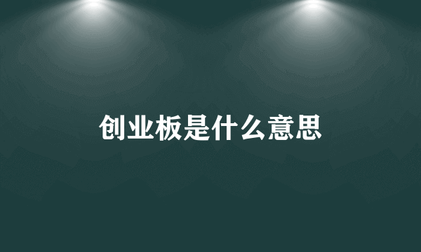 创业板是什么意思