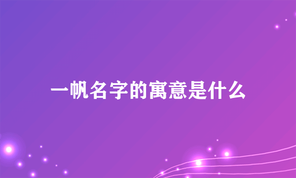 一帆名字的寓意是什么