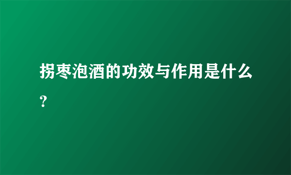 拐枣泡酒的功效与作用是什么？