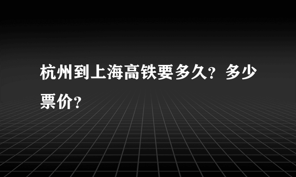 杭州到上海高铁要多久？多少票价？