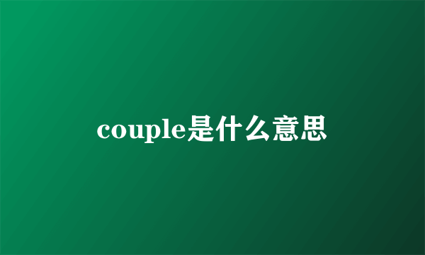 couple是什么意思