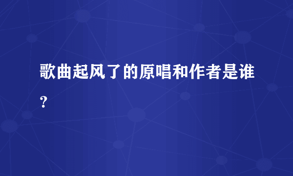 歌曲起风了的原唱和作者是谁？