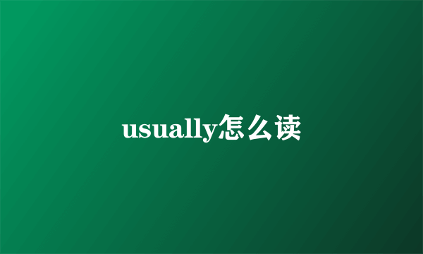 usually怎么读