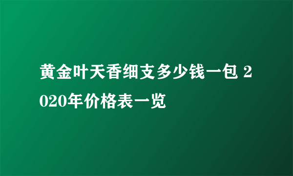 黄金叶天香细支多少钱一包 2020年价格表一览