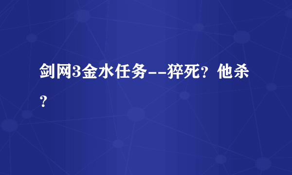 剑网3金水任务--猝死？他杀？