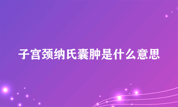 子宫颈纳氏囊肿是什么意思