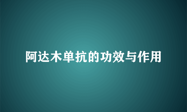 阿达木单抗的功效与作用