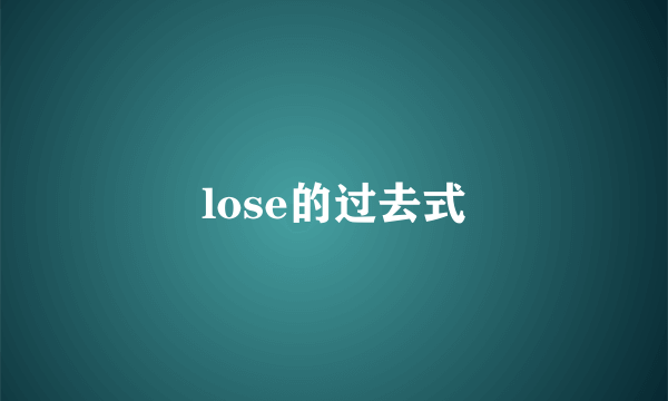 lose的过去式