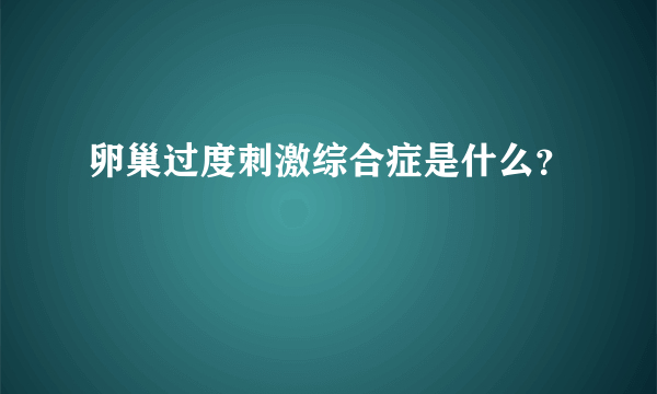 卵巢过度刺激综合症是什么？