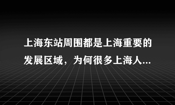 上海东站周围都是上海重要的发展区域，为何很多上海人嫌它远？