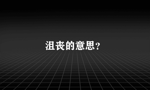 沮丧的意思？