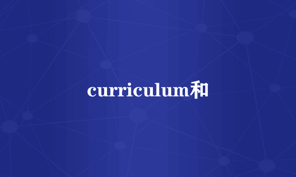 curriculum和