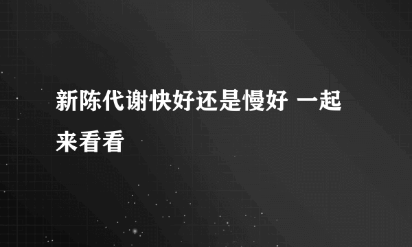 新陈代谢快好还是慢好 一起来看看