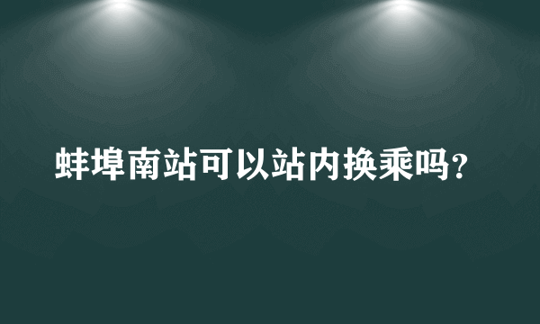 蚌埠南站可以站内换乘吗？