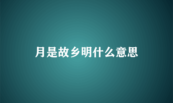 月是故乡明什么意思