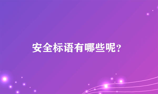 安全标语有哪些呢？