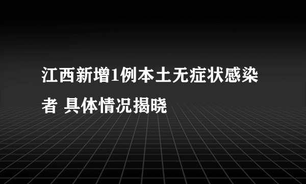 江西新增1例本土无症状感染者 具体情况揭晓