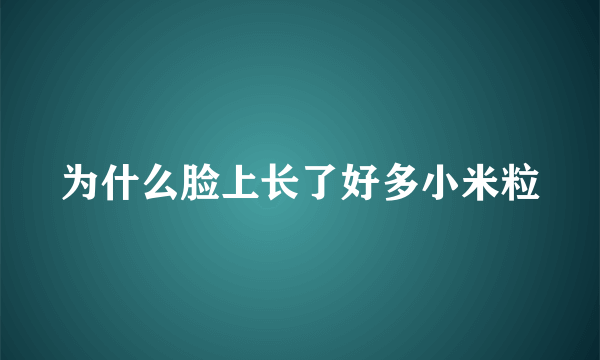 为什么脸上长了好多小米粒