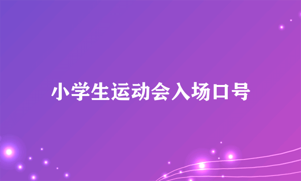 小学生运动会入场口号