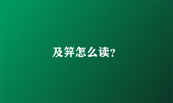 及笄怎么读？