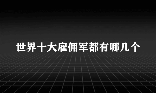 世界十大雇佣军都有哪几个