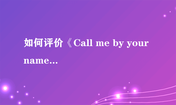 如何评价《Call me by your name》这本书？