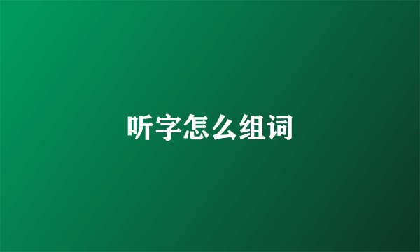 听字怎么组词