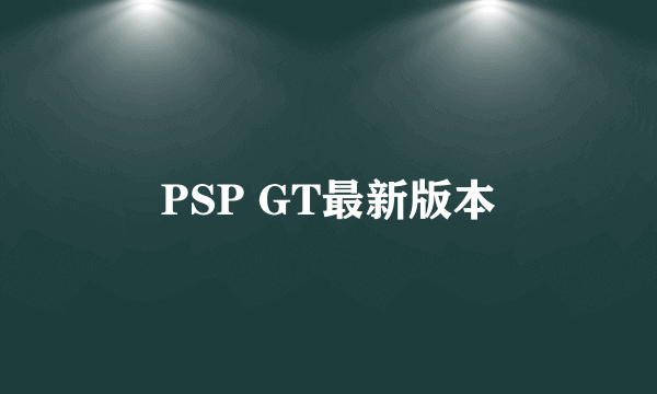 PSP GT最新版本