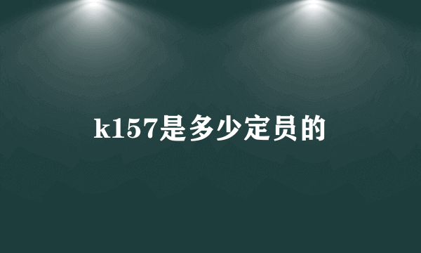 k157是多少定员的