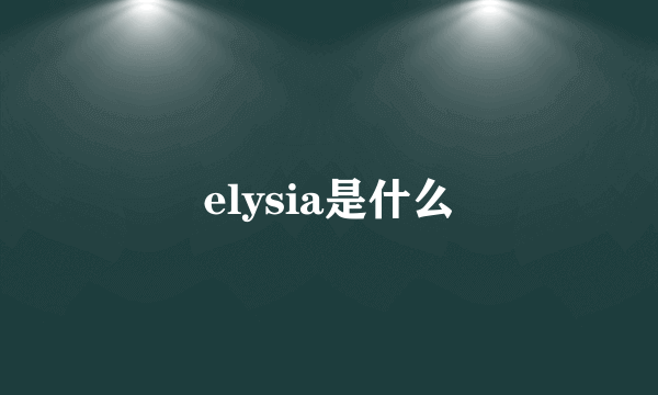 elysia是什么