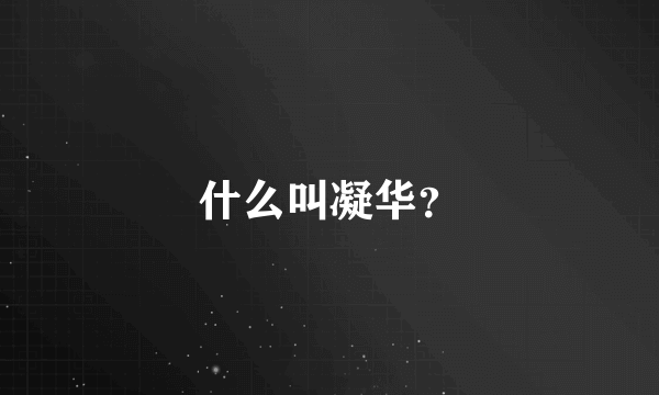 什么叫凝华？