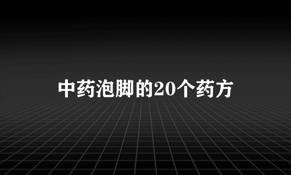 中药泡脚的20个药方