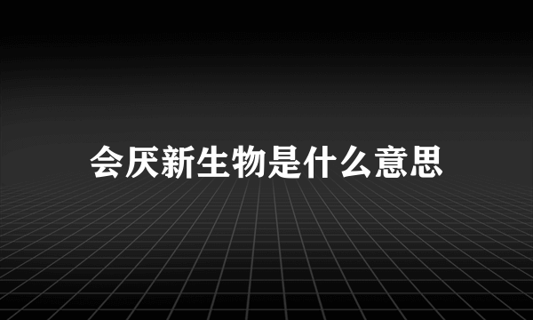 会厌新生物是什么意思