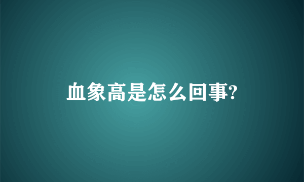 血象高是怎么回事?