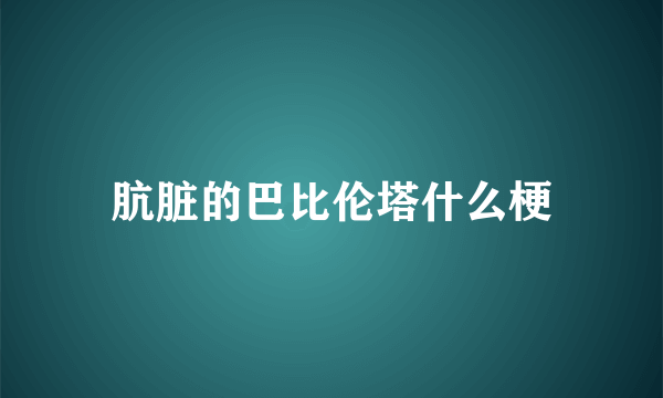 肮脏的巴比伦塔什么梗