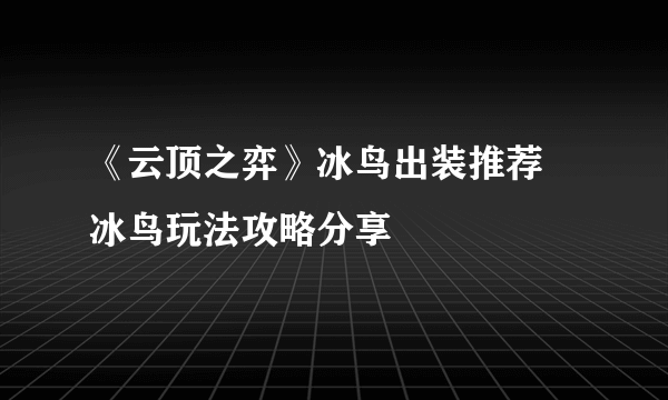 《云顶之弈》冰鸟出装推荐 冰鸟玩法攻略分享