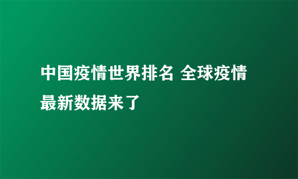 中国疫情世界排名 全球疫情最新数据来了