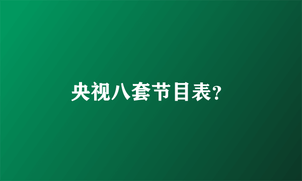 央视八套节目表？