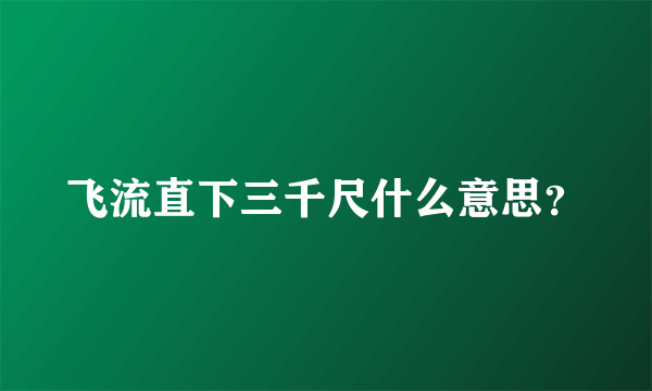 飞流直下三千尺什么意思？