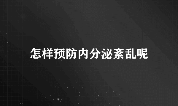 怎样预防内分泌紊乱呢