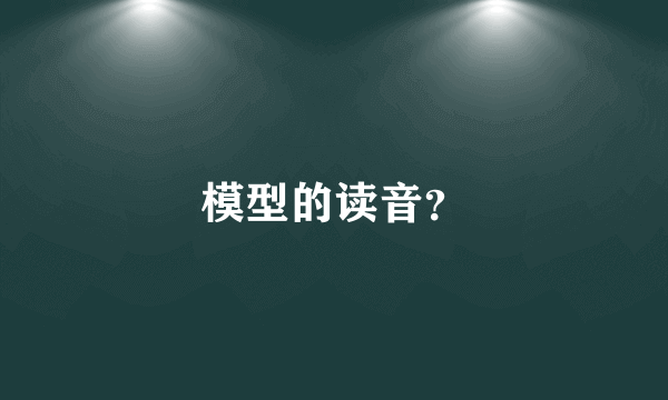 模型的读音？