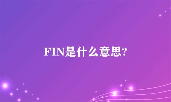 FIN是什么意思?