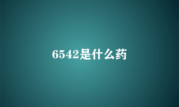 6542是什么药