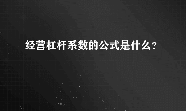 经营杠杆系数的公式是什么？