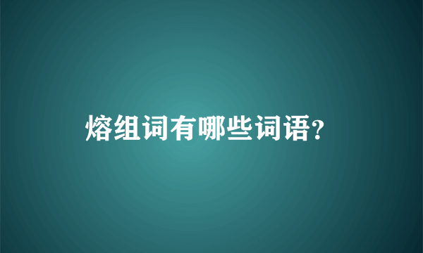 熔组词有哪些词语？